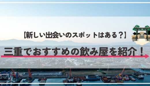 三重県で出会いのある飲み屋はどこ？出会いが期待できるおすすめスポットを紹介！