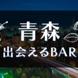 青森で出会いのあるバーはどこ?おすすめの出会い方やマッチングアプリも紹介します