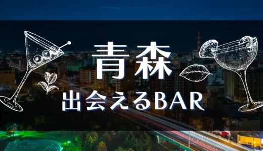 青森で出会いのあるバーはどこ？おすすめの出会い方やマッチングアプリも紹介します