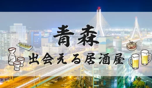 青森で出会いが期待できる居酒屋はどこ？おすすめのマッチングアプリも紹介！