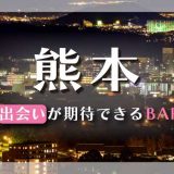 熊本で出会いが期待できるバーはどこ？おすすめを6つご紹介します！