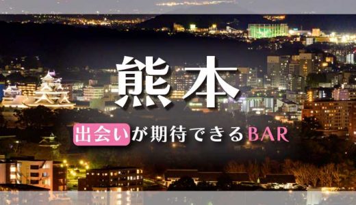 熊本で出会いが期待できるバーはどこ？おすすめを6つご紹介します！