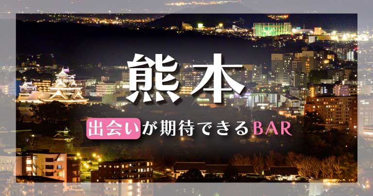 熊本で出会いが期待できるバーはどこ？おすすめを6つご紹介します！