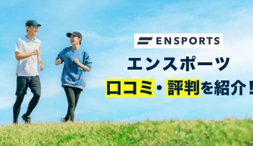 ENSPORTS(エンスポーツ)の口コミ・評判を紹介！特徴や料金プランなども徹底解説します！