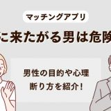 マッチングアプリで家に来たがる男は危険！？遊び目的の男の心理や断り方を紹介