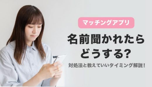 マッチングアプリのおすすめニックネームは？名前を聞かれた時の対処法と教えるタイミング