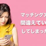 マッチングアプリで間違えていいねしてしまったら？対処法や間違えていいねしてしまう原因について解説