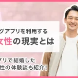 40代女性マッチングアプリ体験談