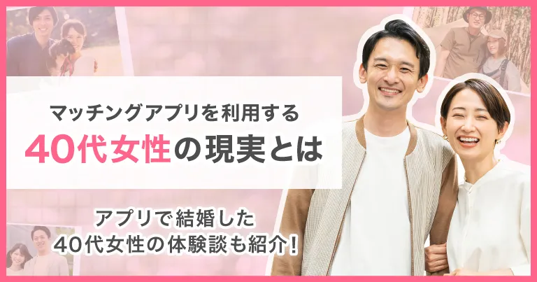 40代女性マッチングアプリ体験談