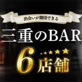 三重で出会いが期待できるバーは？6店を厳選してご紹介！