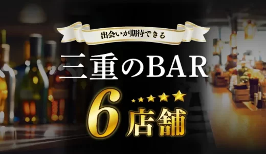 三重で出会いが期待できるバーは？6店を厳選してご紹介！