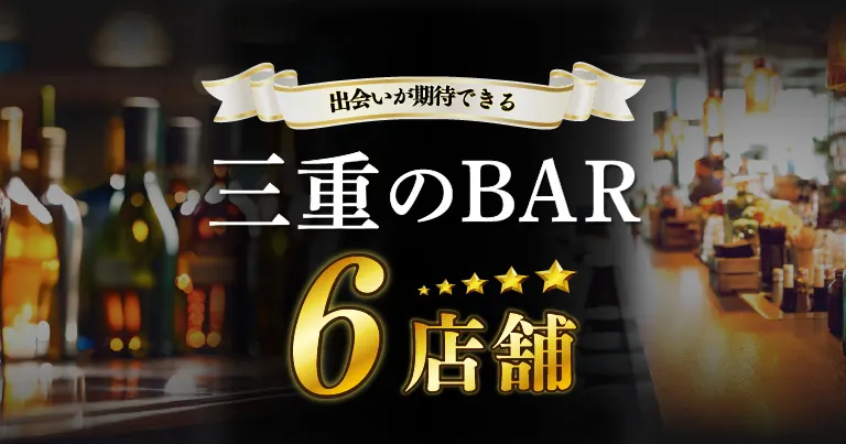 三重で出会いが期待できるバーは？6店を厳選してご紹介！
