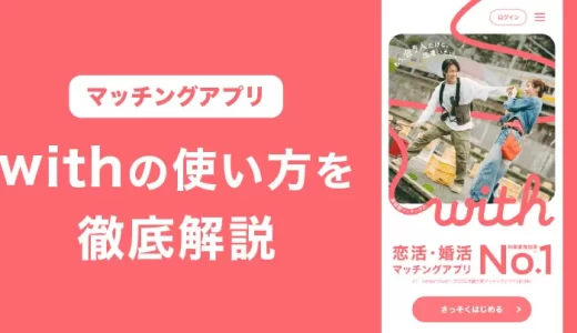 マッチングアプリwithの使い方を徹底解説！利用するときの注意点も紹介します