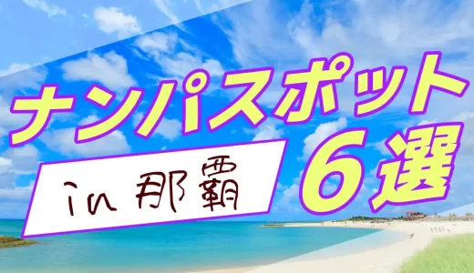 那覇のナンパスポット6選！ナンパで出会いたい人におすすめのスポットやマッチングアプリを紹介します。
