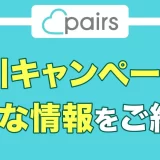 【ペアーズキャンペーン情報】割引キャンペーンとお得な情報をご紹介！