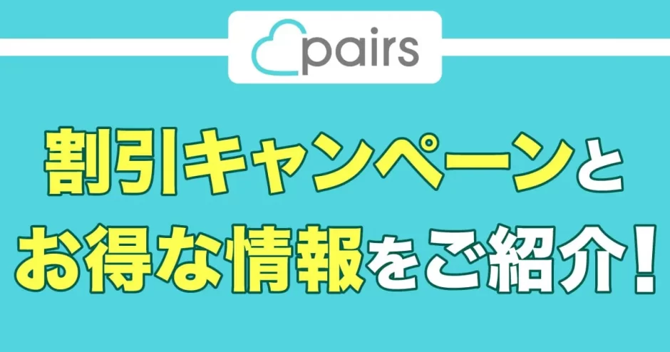 【ペアーズキャンペーン情報】割引キャンペーンとお得な情報をご紹介！