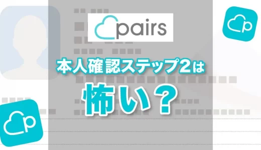 Pairs（ペアーズ）の本人確認は怖い？安全性とできないときの対処法