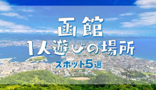 函館で時間潰し(暇つぶし)ができる場所はどこ？人気のスポットを5つ厳選して紹介！