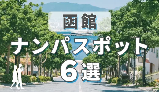 函館のナンパスポット6選！ナンパで出会いたい人におすすめのスポットやマッチングアプリを紹介します。