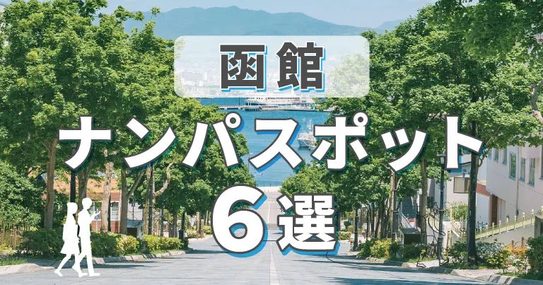 函館のナンパスポット6選！ナンパで出会いたい人におすすめのスポットやマッチングアプリを紹介します。
