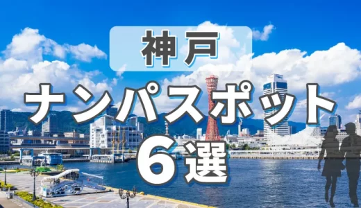 神戸のナンパスポット6選！ナンパで出会いたい人におすすめのスポットやマッチングアプリを紹介します。