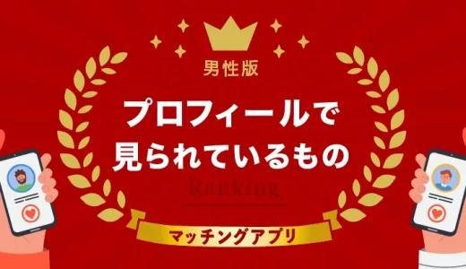 【男性版】マッチングアプリのプロフィールで見られているものランキング！モテる写真や文章のコツ11選を紹介