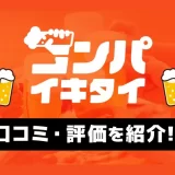 コンパイキタイの口コミ・評判を紹介!特徴や料金プランなども徹底解説します!
