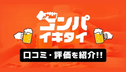 コンパイキタイの口コミ・評判を紹介！特徴や料金プランなども徹底解説します！