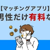 マッチングアプリは男性だけなぜ有料なの?理由を解説