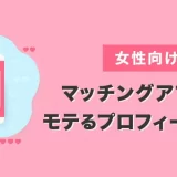【女性向け】マッチングアプリでモテる自己紹介文｜プロフィールの例文を紹介！