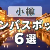 小樽のナンパスポット6選！ナンパで出会いたい人におすすめのスポットやマッチングアプリを紹介します。