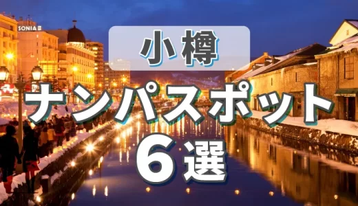 小樽のナンパスポット6選！ナンパで出会いたい人におすすめのスポットやマッチングアプリを紹介します。