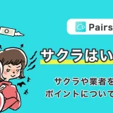 【ペアーズにサクラっているの?】サクラや業者を見抜くポイントについて徹底解説!