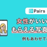 Pairs(ペアーズ)で女性がいいねをもらえる写真とは？例もあわせて紹介
