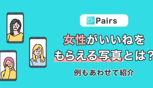 Pairs(ペアーズ)で女性がいいねをもらえる写真とは？例もあわせて紹介