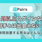 Pairs(ペアーズ)で3ヶ月以上ログインなしの相手とは出会えない?長期間放置する男女はどんな人?