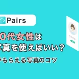 Pairs(ペアーズ)40代女性はどんな写真を使えばいいの?いいねがもらえる写真のコツを紹介