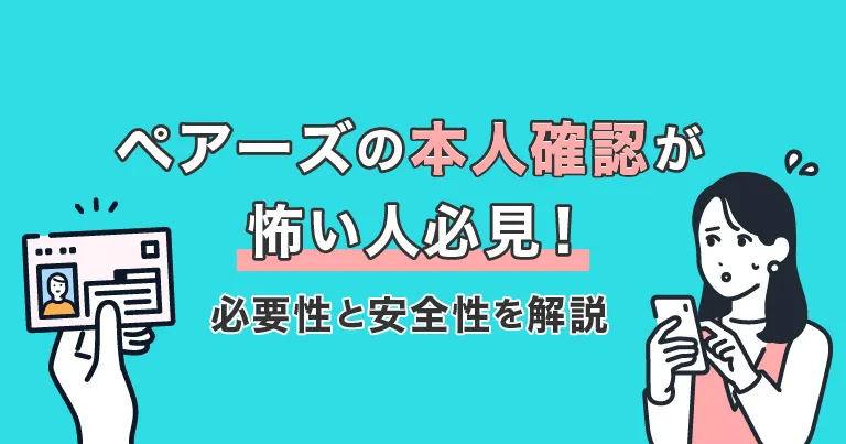 マッチングアプリの本人確認は怖い？重要性をPairs(ペアーズ)で解説 | THE SHINGLE