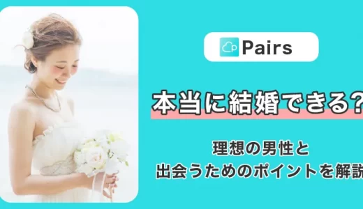 Pairs(ペアーズ)で本当に結婚できる？理想の男性と出会うためのポイントを解説