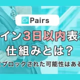 Pairs(ペアーズ)ログイン3日以内表示の仕組みとは？急にブロックされた可能性はある？