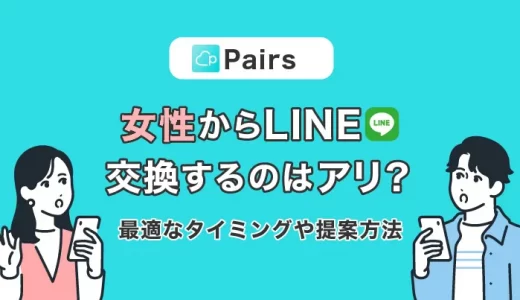 Pairs(ペアーズ)で女性からLINE（ライン）交換を提案するのはあり？最適なタイミングや提案方法を解説