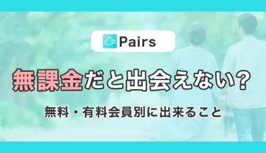 ペアーズは無課金だと出会えない？無料・有料会員別にできることを解説！