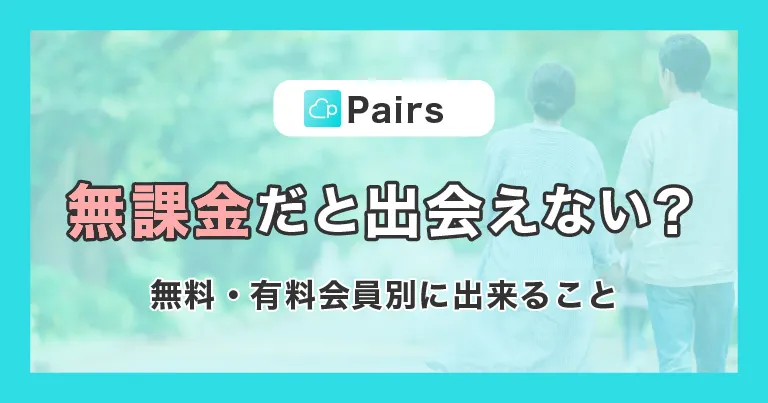 ペアーズは無課金だと出会えない？無料・有料会員別にできることを解説！