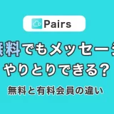ペアーズは無料でもメッセージのやりとりができる?無料会員と有料会員の違いを解説!