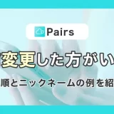 ペアーズは名前変更したほうがいい?手順とニックネームの例を紹介!