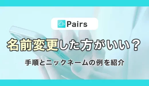 ペアーズは名前変更したほうがいい？手順とニックネームの例を紹介！