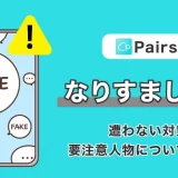 Pairs(ペアーズ)でなりすまし被害に遭わない対策は？その他の要注意人物についても解説