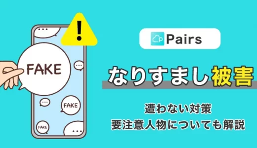 Pairs(ペアーズ)でなりすまし被害に遭わない対策は？その他の要注意人物についても解説
