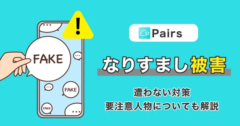 Pairs(ペアーズ)でなりすまし被害に遭わない対策は？その他の要注意人物についても解説