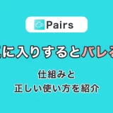 【ペアーズ】お気に入りすると相手にバレちゃう?仕組みと正しい使い方をご紹介!